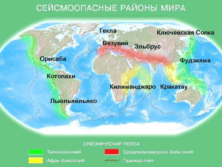 Гекла Везувий Орисаба Ключевская Сопка Эльбрус Фудзияма Котопахи Килиманджаро Кракатау Льюльяйльяко 