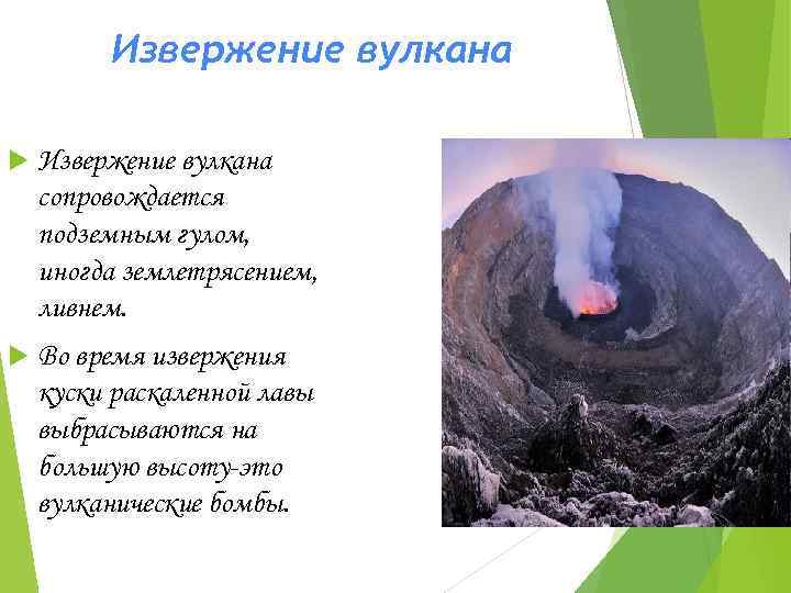 Извержение вулкана сопровождается подземным гулом, иногда землетрясением, ливнем. Во время извержения куски раскаленной лавы