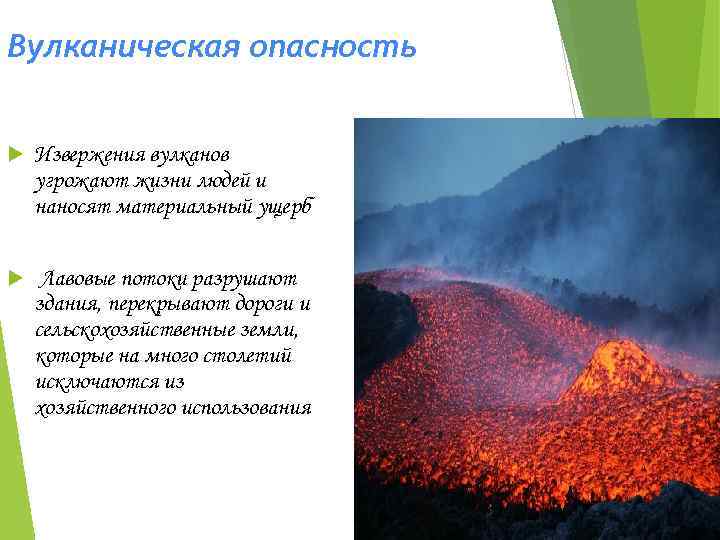 Вулканическая опасность Извержения вулканов угрожают жизни людей и наносят материальный ущерб Лавовые потоки разрушают