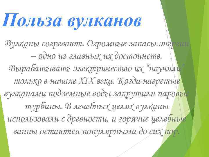 Польза вулканов Вулканы согревают. Огромные запасы энергии – одно из главных их достоинств. Вырабатывать