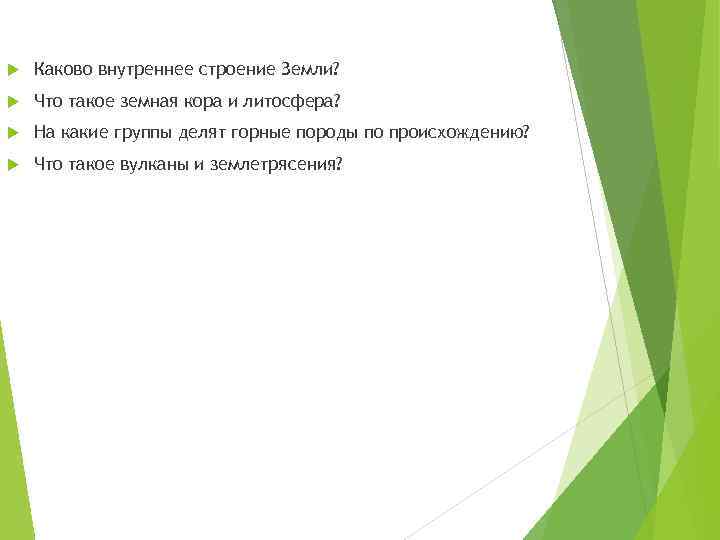  Каково внутреннее строение Земли? Что такое земная кора и литосфера? На какие группы