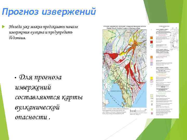 Прогноз извержений Иногда уже можно предсказать начало извержения вулкана и предупредить бедствия. Для прогноза