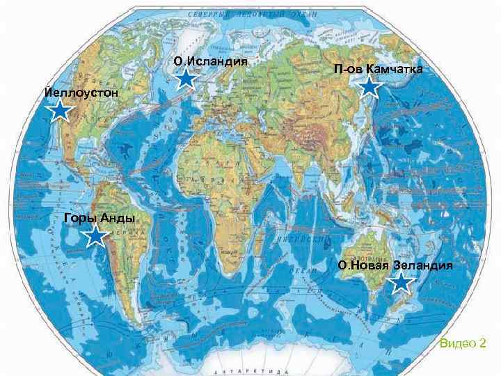 Где на Земле встречаются О. Исландия П-ов Камчатка гейзеры? Йеллоустон Горы Анды О. Новая