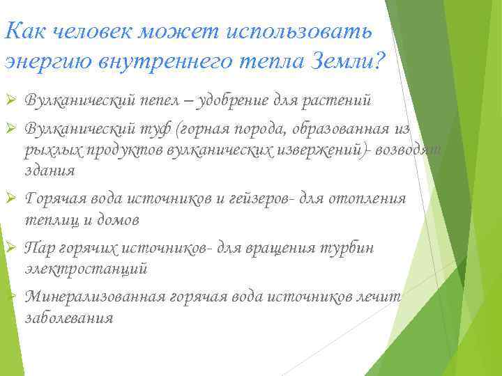 Как человек может использовать энергию внутреннего тепла Земли? Ø Ø Ø Вулканический пепел –