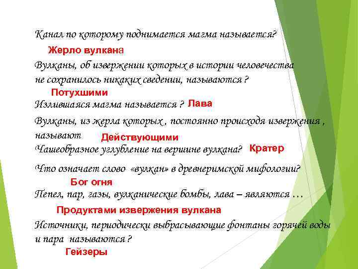 Канал по которому поднимается магма называется? Жерло вулкана Вулканы, об извержении которых в истории