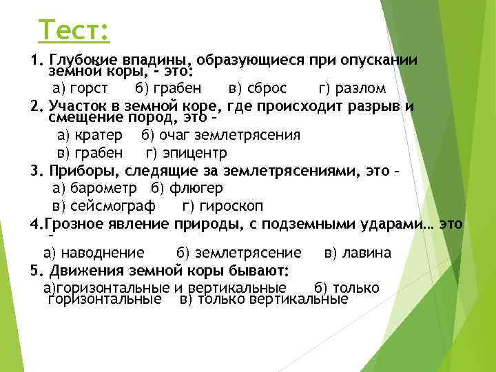 Тест: 1. Глубокие впадины, образующиеся при опускании земной коры, - это: а) горст б)