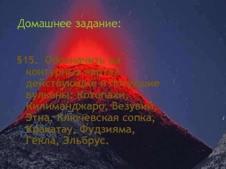 Домашнее задание: § 15. Обозначить на контурных картах действующие и потухшие вулканы: Котопахи, Килиманджаро,