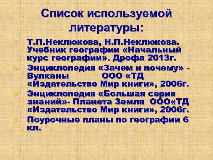 Список используемой литературы: u u Т. П. Неклюкова, Н. П. Неклюкова. Учебник географии «Начальный