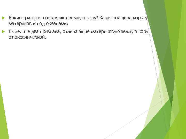  Какие три слоя составляют земную кору? Какая толщина коры у материков и под