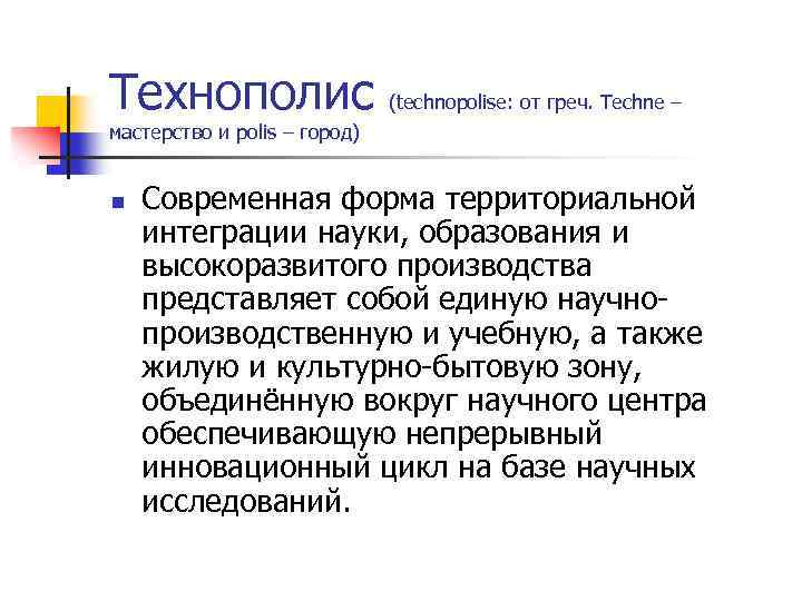 Технополис (technopolise: от греч. Techne – мастерство и polis – город) n Современная форма