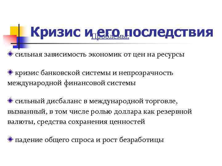 Кризис и. Проблемы: его последствия сильная зависимость экономик от цен на ресурсы кризис банковской