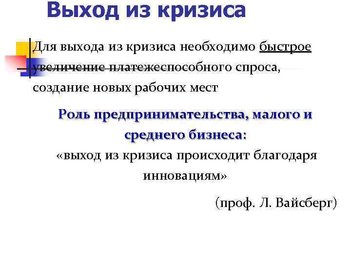 Выход из кризиса Для выхода из кризиса необходимо быстрое увеличение платежеспособного спроса, создание новых