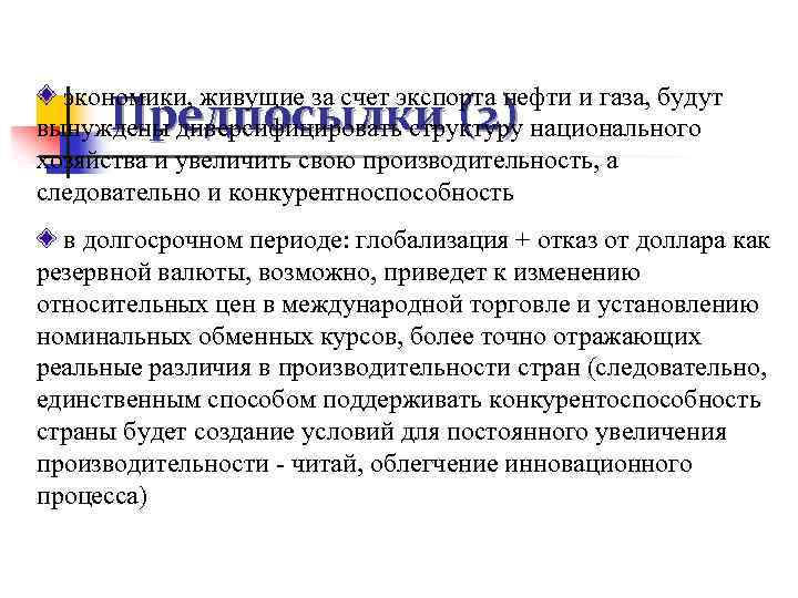 экономики, живущие за счет экспорта нефти и газа, будут вынуждены диверсифицировать структуру национального хозяйства