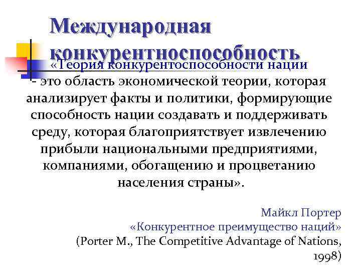 Международная конкурентноспособность «Теория конкурентоспособности нации - это область экономической теории, которая анализирует факты и