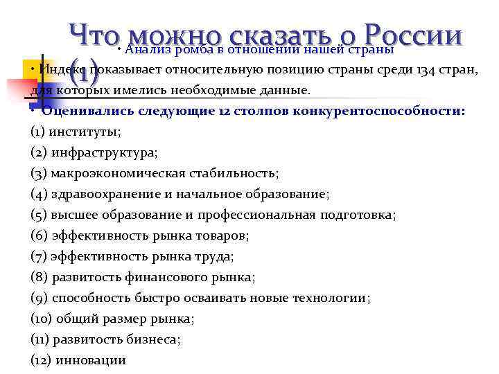 Что • Анализ ромба в отношении нашейо России можно сказать страны • Индекс показывает