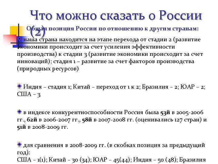 Что можно сказать о России Общая позиция России по отношению к другим странам: (2)