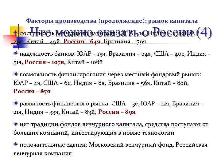 Факторы производства (продолжение): рынок капитала Что можно сказать о России (4) доступность венчурного капитала: