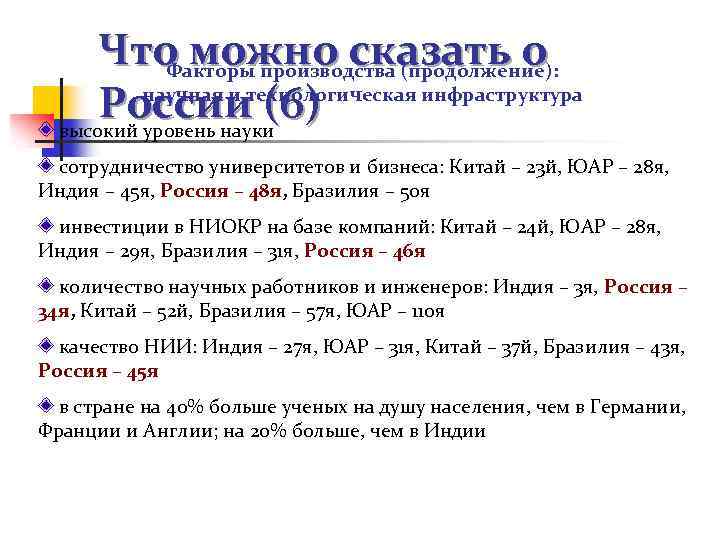 Что можно сказать о Факторы производства (продолжение): научная и технологическая инфраструктура России (6) высокий