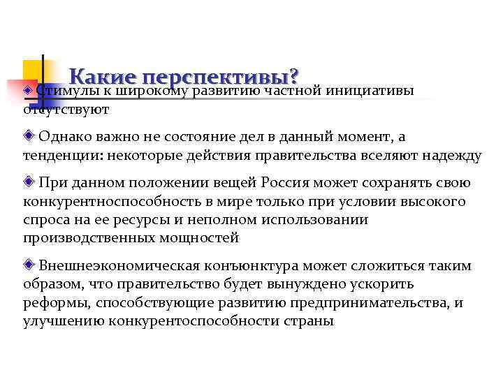 Какие перспективы? Стимулы к широкому развитию частной инициативы отсутствуют Однако важно не состояние дел