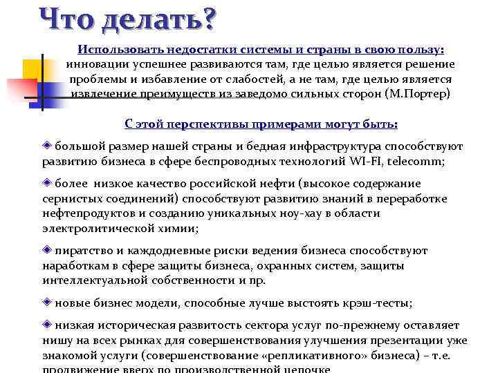 Что делать? Использовать недостатки системы и страны в свою пользу: инновации успешнее развиваются там,