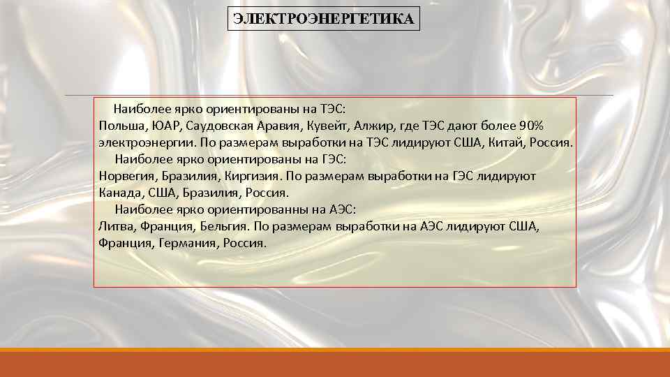 ЭЛЕКТРОЭНЕРГЕТИКА Наиболее ярко ориентированы на ТЭС: Польша, ЮАР, Саудовская Аравия, Кувейт, Алжир, где ТЭС