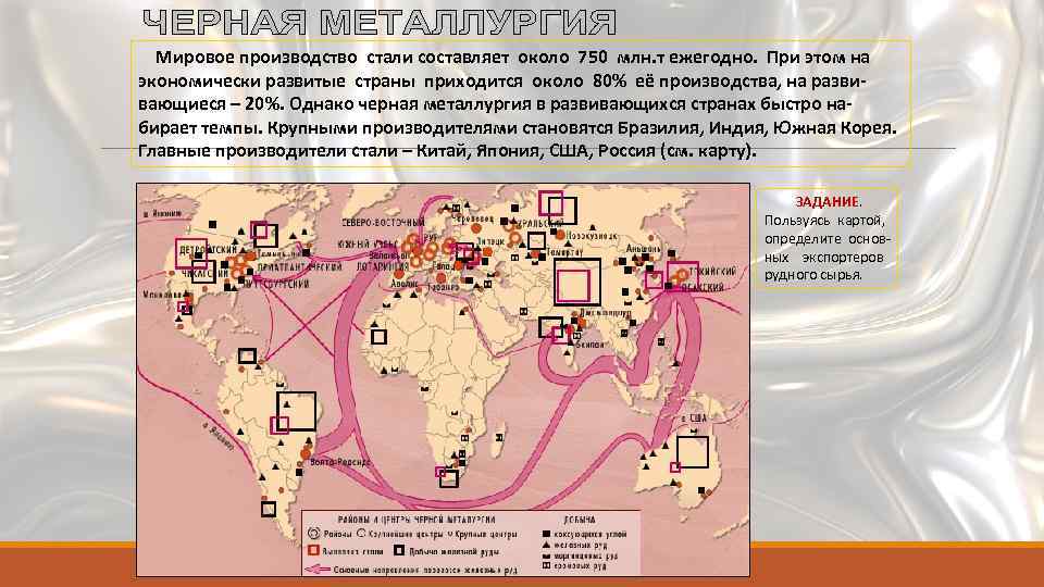 Мировое производство стали составляет около 750 млн. т ежегодно. При этом на экономически развитые