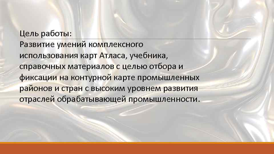 Цель работы: Развитие умений комплексного использования карт Атласа, учебника, справочных материалов с целью отбора