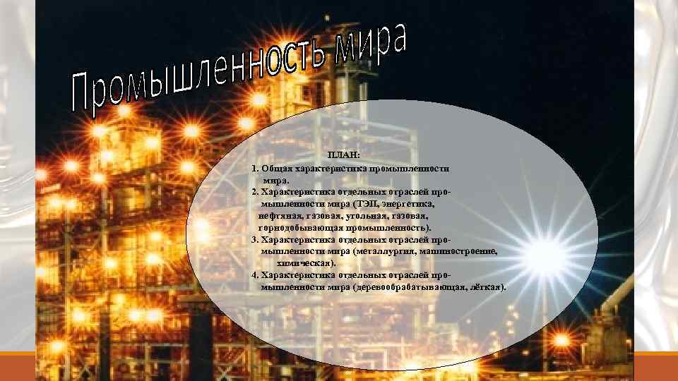 ПЛАН: 1. Общая характеристика промышленности мира. 2. Характеристика отдельных отраслей промышленности мира (ТЭП, энергетика,