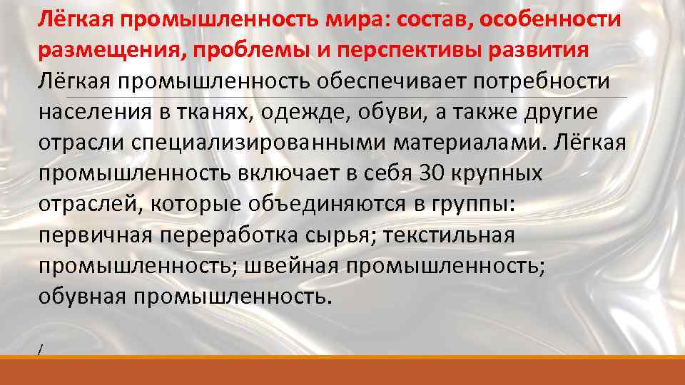 Лёгкая промышленность мира: состав, особенности размещения, проблемы и перспективы развития Лёгкая промышленность обеспечивает потребности