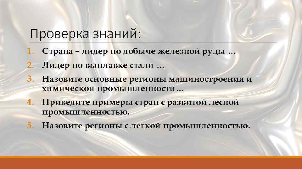 Проверка знаний: 1. Страна – лидер по добыче железной руды … 2. Лидер по