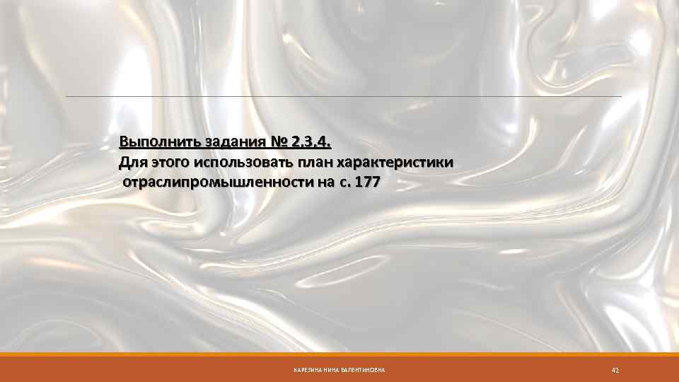Выполнить задания № 2, 3, 4. Для этого использовать план характеристики отраслипромышленности на с.