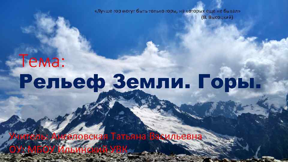 «Лучше гор могут быть только горы, на которых еще не бывал» (В. Высоцкий)