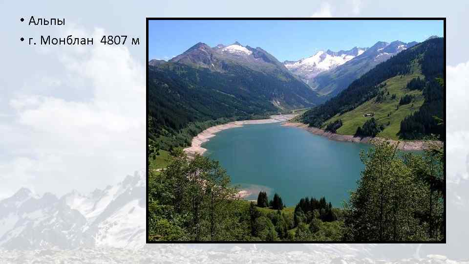 • Альпы • г. Монблан 4807 м 