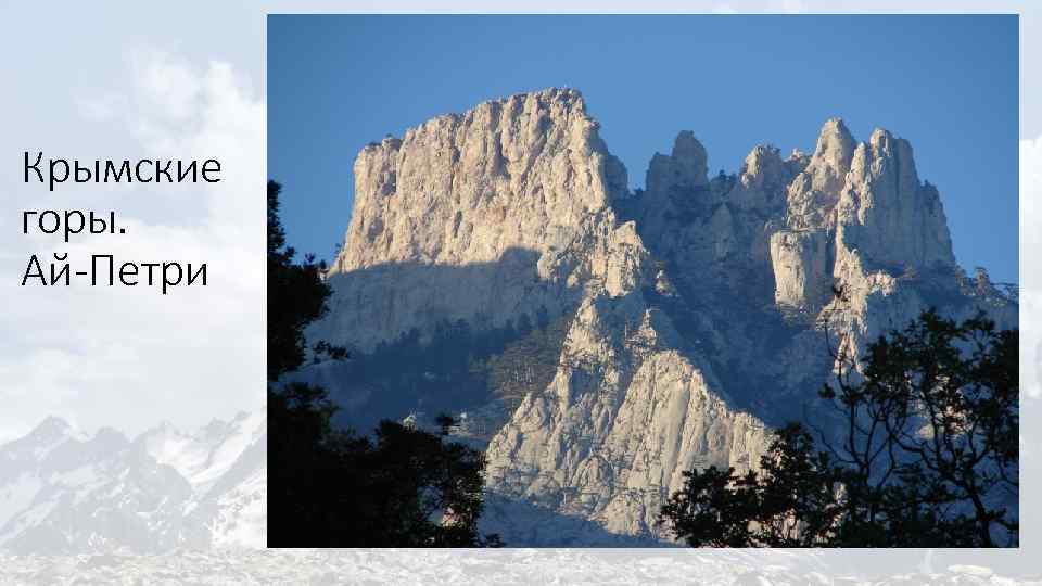 Крымские горы. Ай-Петри 