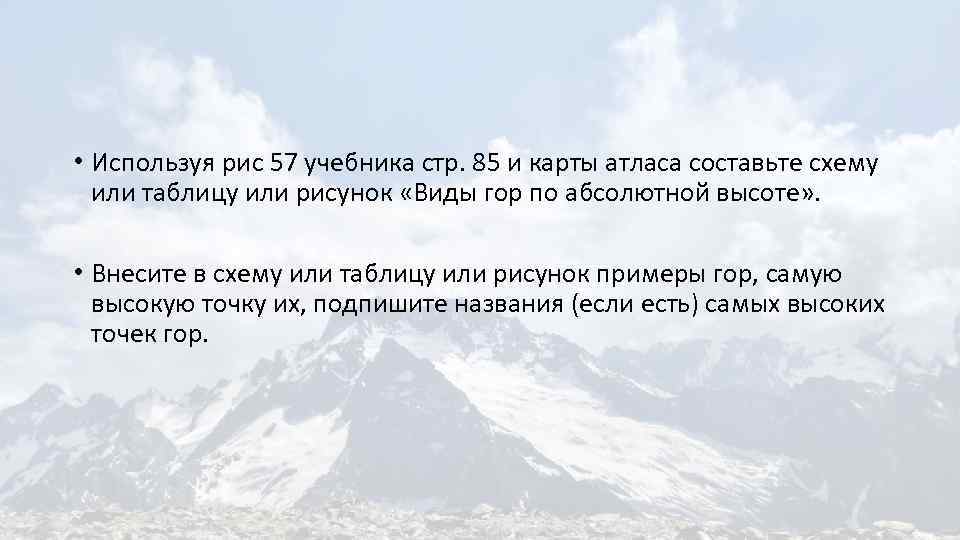  • Используя рис 57 учебника стр. 85 и карты атласа составьте схему или