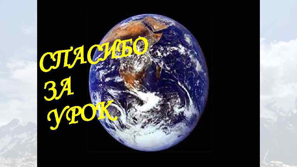 БО СИ ПА С ЗА ОК УР 