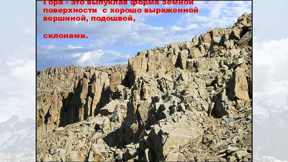 Гора - это выпуклая форма земной поверхности с хорошо выраженной вершиной, подошвой, склонами. 