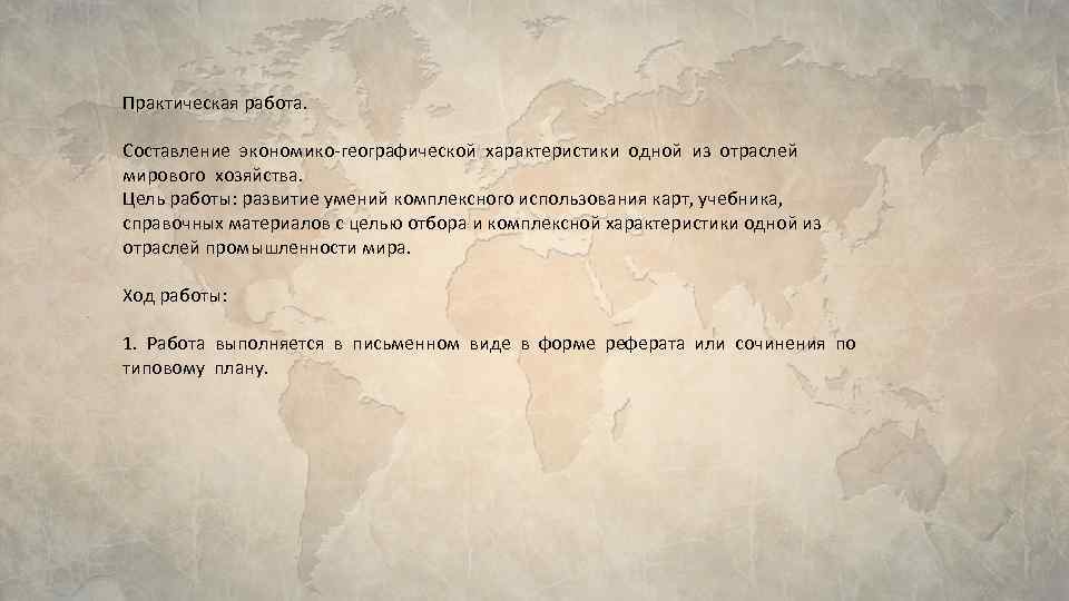 Описание отрасли мирового хозяйства по плану 10 класс