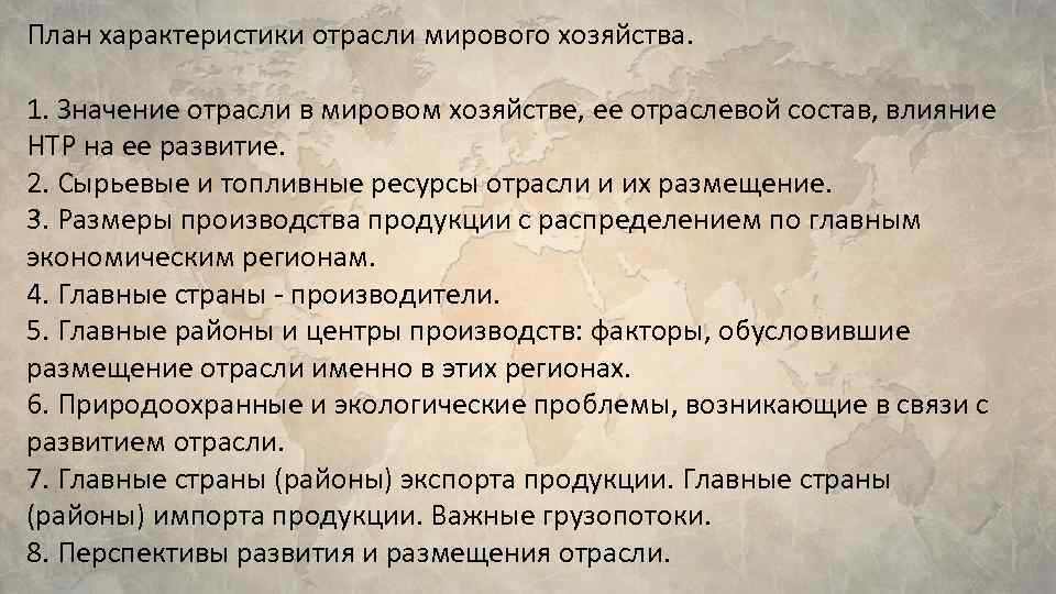 Характеристика мировой. План отрасли мирового хозяйства. План характеристики отрасли мирового хозяйства план. План характеристики отрасли. План характеристики отрасли промышленности.