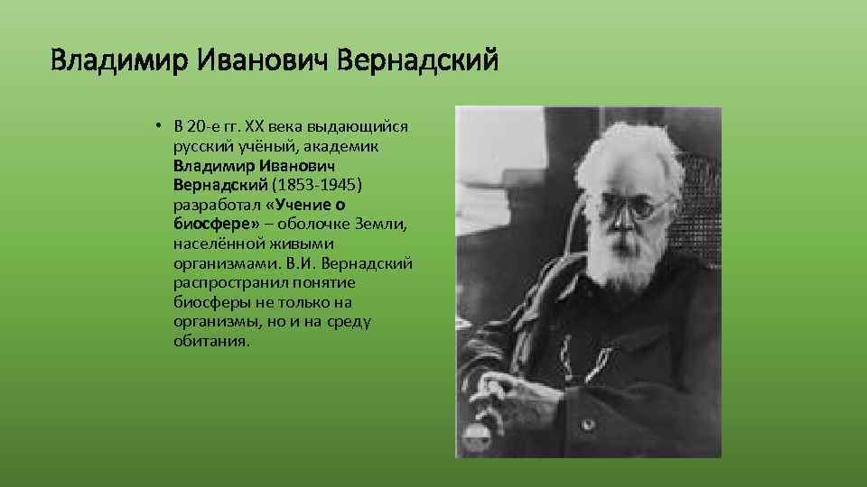 Владимир Иванович Вернадский • В 20 -е гг. ХХ века выдающийся русский учёный, академик