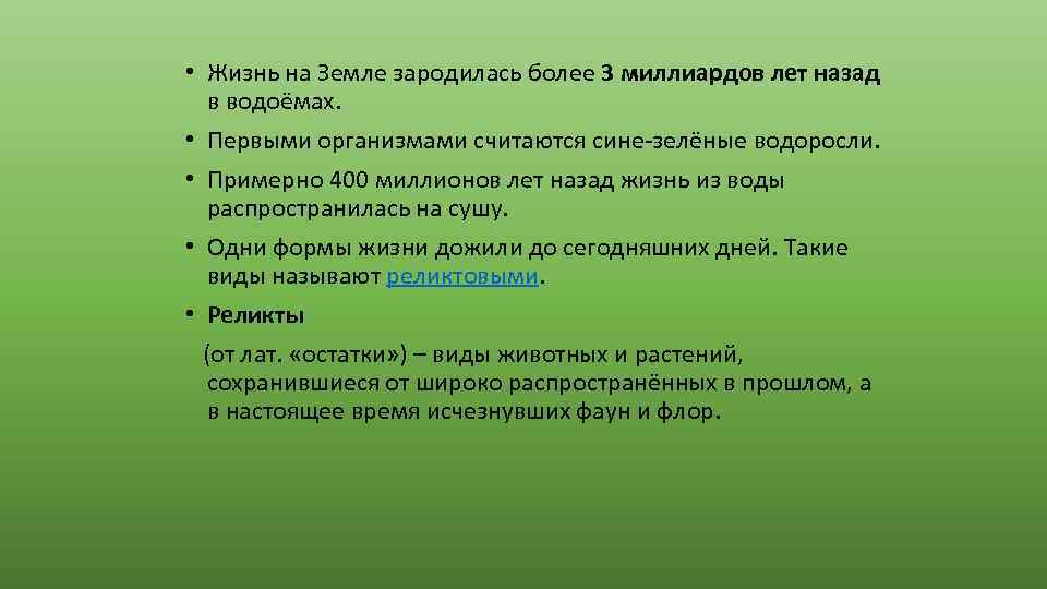  • Жизнь на Земле зародилась более 3 миллиардов лет назад в водоёмах. •