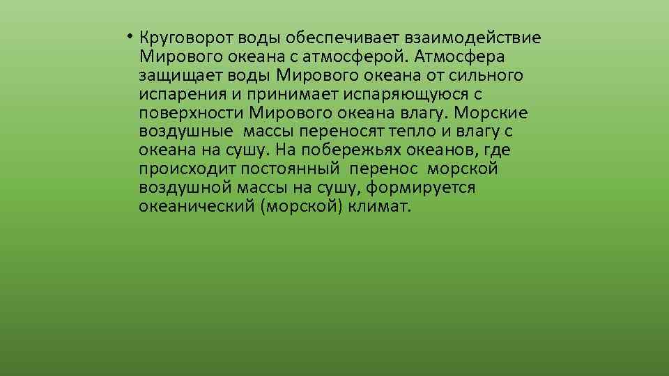  • Круговорот воды обеспечивает взаимодействие Мирового океана с атмосферой. Атмосфера защищает воды Мирового