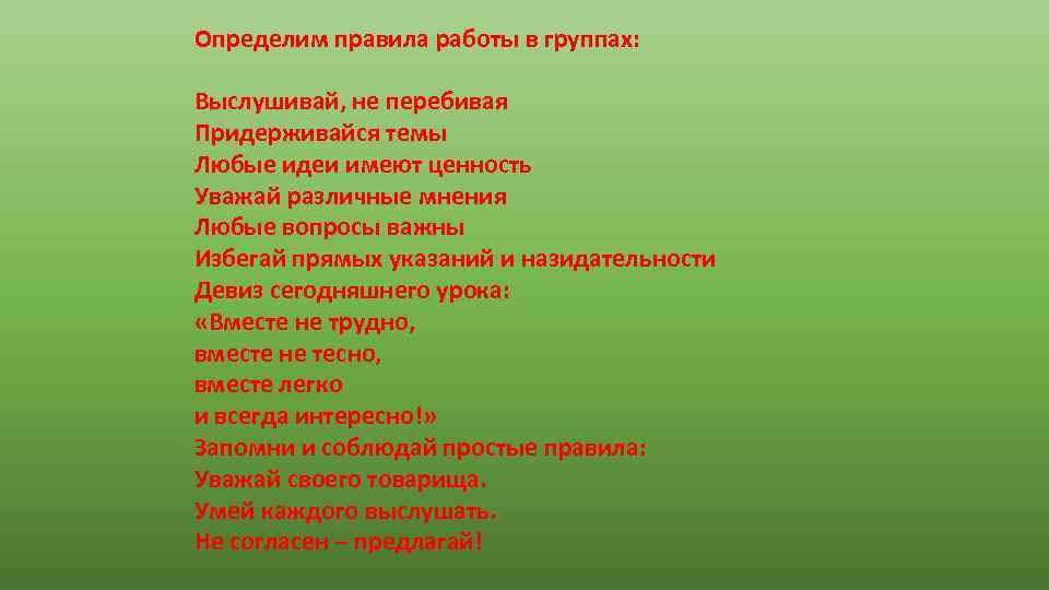 Определим правила работы в группах: Выслушивай, не перебивая Придерживайся темы Любые идеи имеют ценность