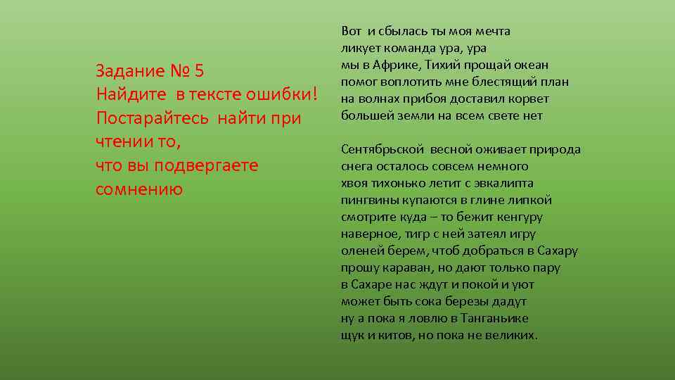 Задание № 5 Найдите в тексте ошибки! Постарайтесь найти при чтении то, что вы