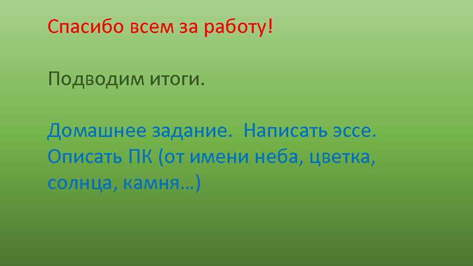 Спасибо всем за работу! Подводим итоги. Домашнее задание. Написать эссе. Описать ПК (от имени