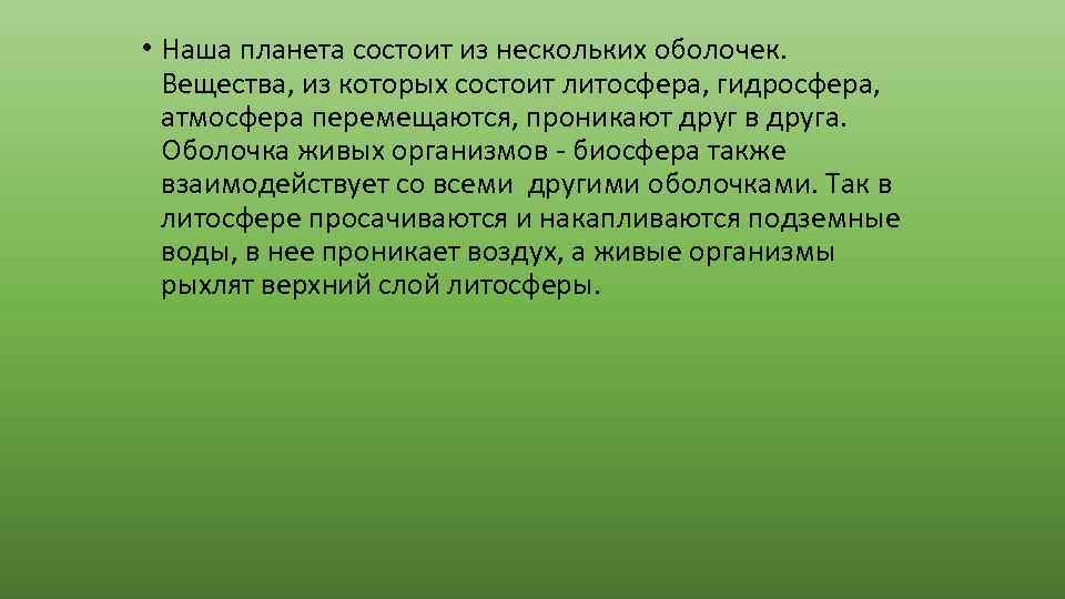  • Наша планета состоит из нескольких оболочек. Вещества, из которых состоит литосфера, гидросфера,