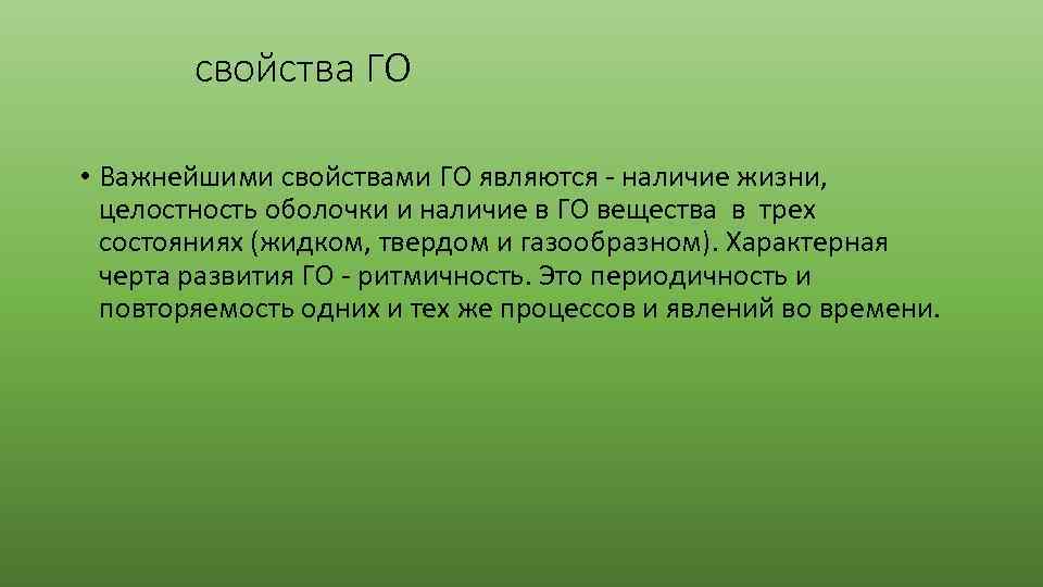  свойства ГО • Важнейшими свойствами ГО являются - наличие жизни, целостность оболочки и