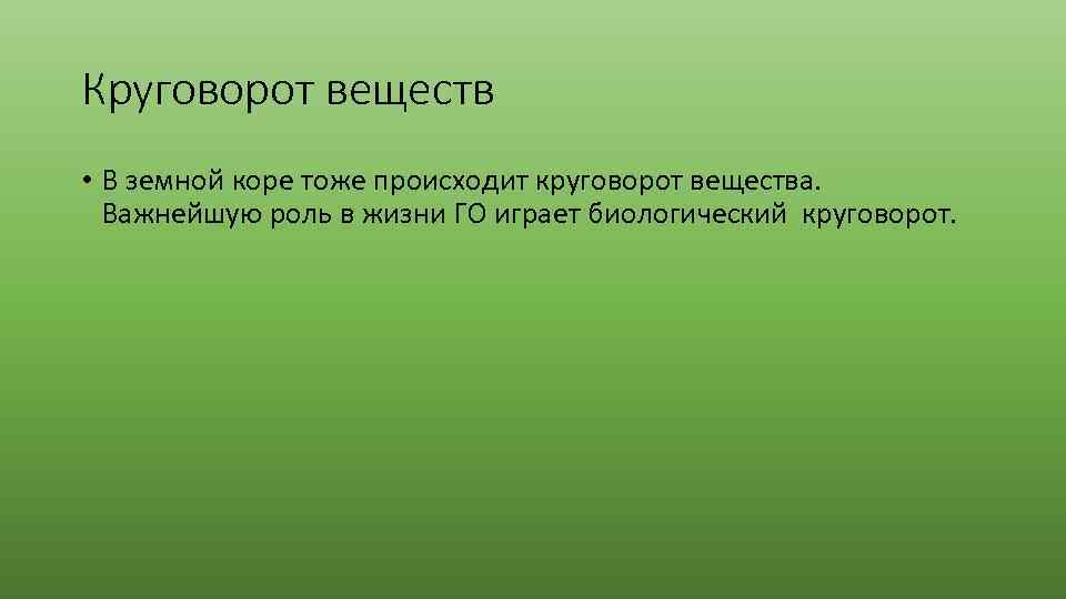 Круговорот веществ • В земной коре тоже происходит круговорот вещества. Важнейшую роль в жизни