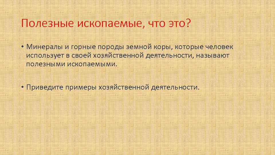 Полезные ископаемые, что это? • Минералы и горные породы земной коры, которые человек использует