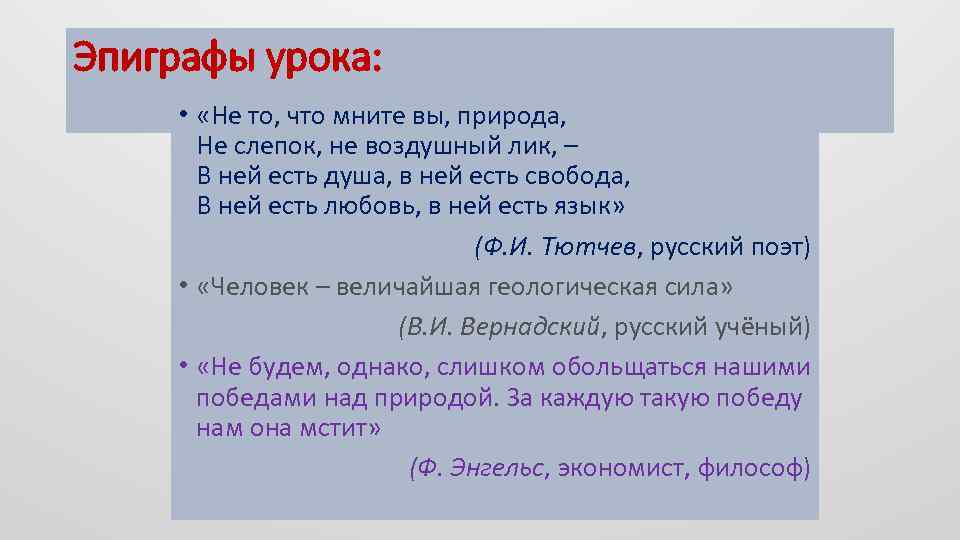 Эпиграфы урока: • «Не то, что мните вы, природа, Не слепок, не воздушный лик,